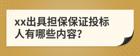 xx出具担保保证投标人有哪些内容？