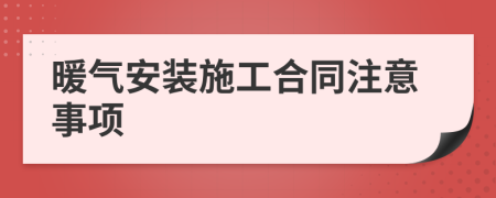 暖气安装施工合同注意事项