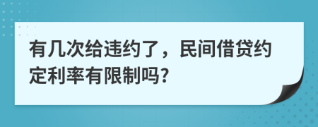 有几次给违约了，民间借贷约定利率有限制吗?