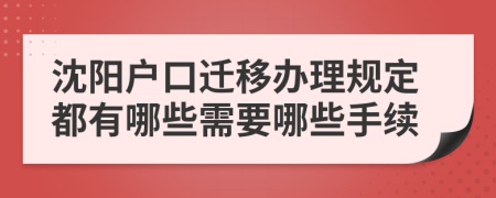 沈阳户口迁移办理规定都有哪些需要哪些手续