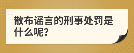 散布谣言的刑事处罚是什么呢？