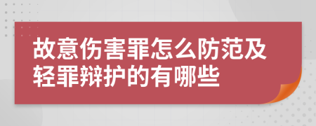 故意伤害罪怎么防范及轻罪辩护的有哪些