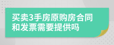 买卖3手房原购房合同和发票需要提供吗