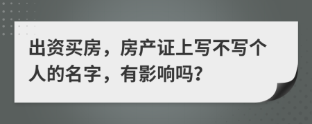 出资买房，房产证上写不写个人的名字，有影响吗？