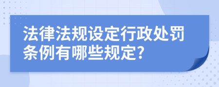 法律法规设定行政处罚条例有哪些规定?