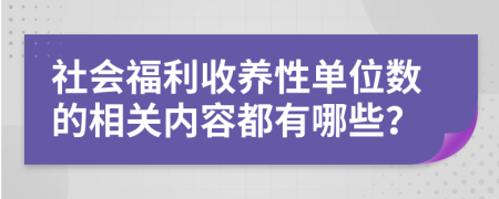 社会福利收养性单位数的相关内容都有哪些？