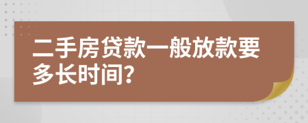 二手房贷款一般放款要多长时间？