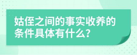 姑侄之间的事实收养的条件具体有什么？