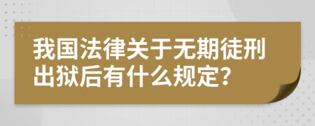 我国法律关于无期徒刑出狱后有什么规定？