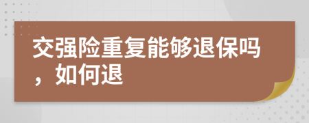 交强险重复能够退保吗，如何退