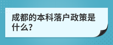 成都的本科落户政策是什么？