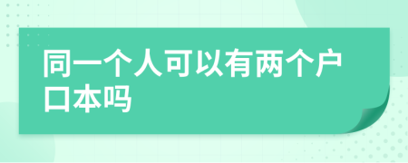 同一个人可以有两个户口本吗