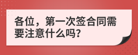 各位，第一次签合同需要注意什么吗？