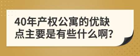 40年产权公寓的优缺点主要是有些什么啊？