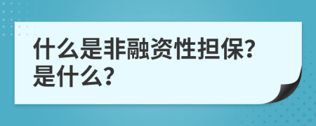 什么是非融资性担保？是什么？