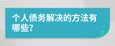 个人债务解决的方法有哪些？