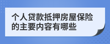 个人贷款抵押房屋保险的主要内容有哪些