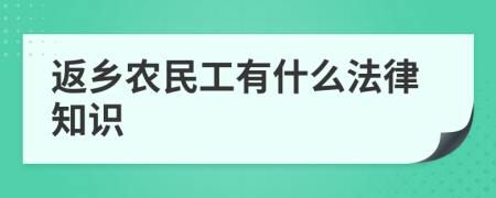 返乡农民工有什么法律知识