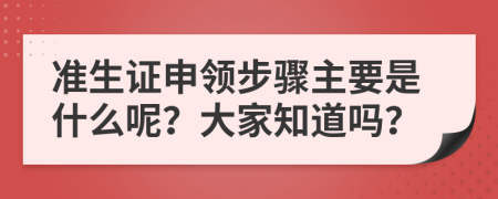 准生证申领步骤主要是什么呢？大家知道吗？