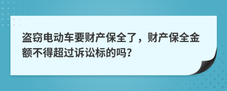 盗窃电动车要财产保全了，财产保全金额不得超过诉讼标的吗？