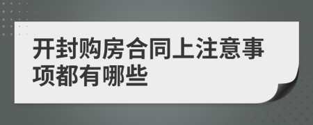 开封购房合同上注意事项都有哪些