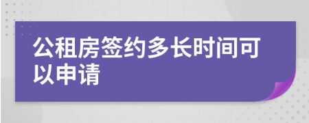 公租房签约多长时间可以申请