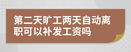 第二天旷工两天自动离职可以补发工资吗