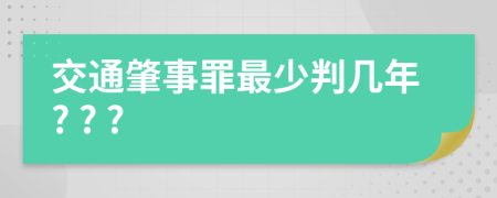 交通肇事罪最少判几年? ? ?