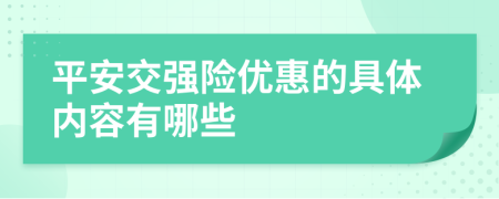 平安交强险优惠的具体内容有哪些