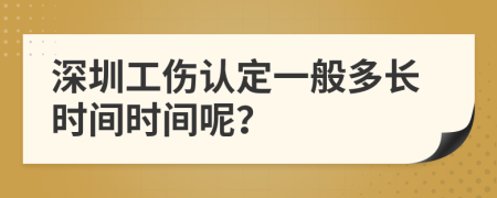 深圳工伤认定一般多长时间时间呢？