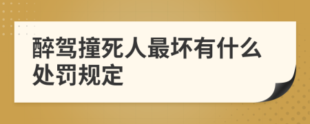 醉驾撞死人最坏有什么处罚规定