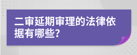 二审延期审理的法律依据有哪些？