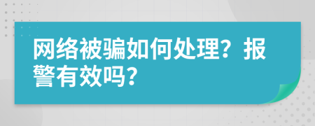 网络被骗如何处理？报警有效吗？