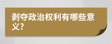 剥夺政治权利有哪些意义?