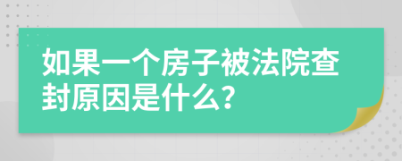 如果一个房子被法院查封原因是什么？