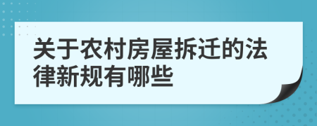 关于农村房屋拆迁的法律新规有哪些