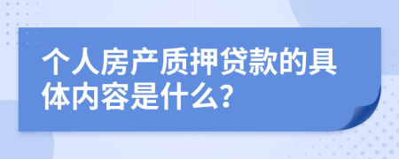 个人房产质押贷款的具体内容是什么？