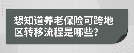 想知道养老保险可跨地区转移流程是哪些？