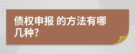  债权申报 的方法有哪几种?