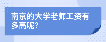 南京的大学老师工资有多高呢？