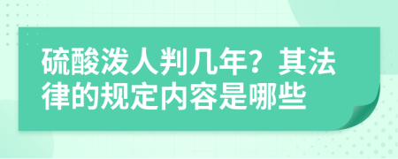 硫酸泼人判几年？其法律的规定内容是哪些