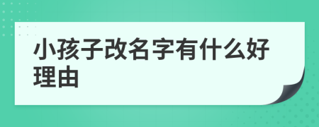 小孩子改名字有什么好理由