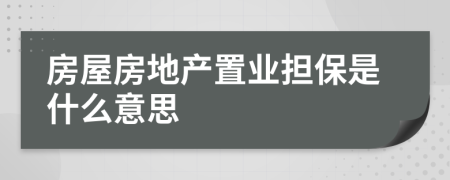 房屋房地产置业担保是什么意思