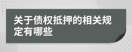 关于债权抵押的相关规定有哪些