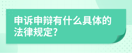 申诉申辩有什么具体的法律规定?