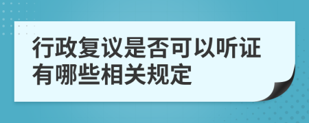 行政复议是否可以听证有哪些相关规定