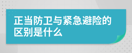 正当防卫与紧急避险的区别是什么