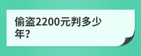 偷盗2200元判多少年？