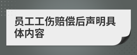 员工工伤赔偿后声明具体内容