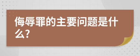 侮辱罪的主要问题是什么?